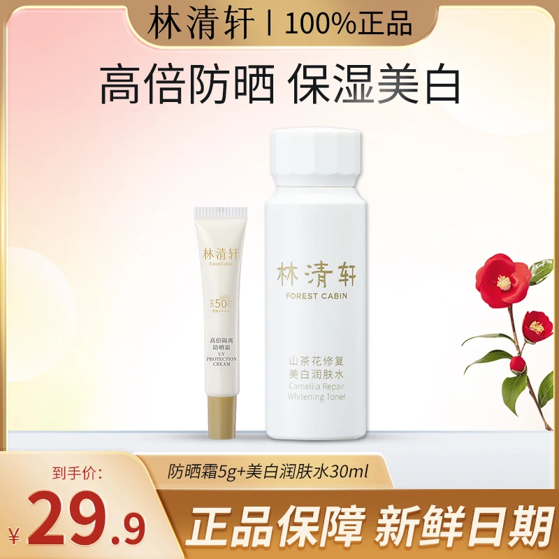 Forest Cabin/林清轩小金伞高倍隔离防晒霜米白精华液清透体验装