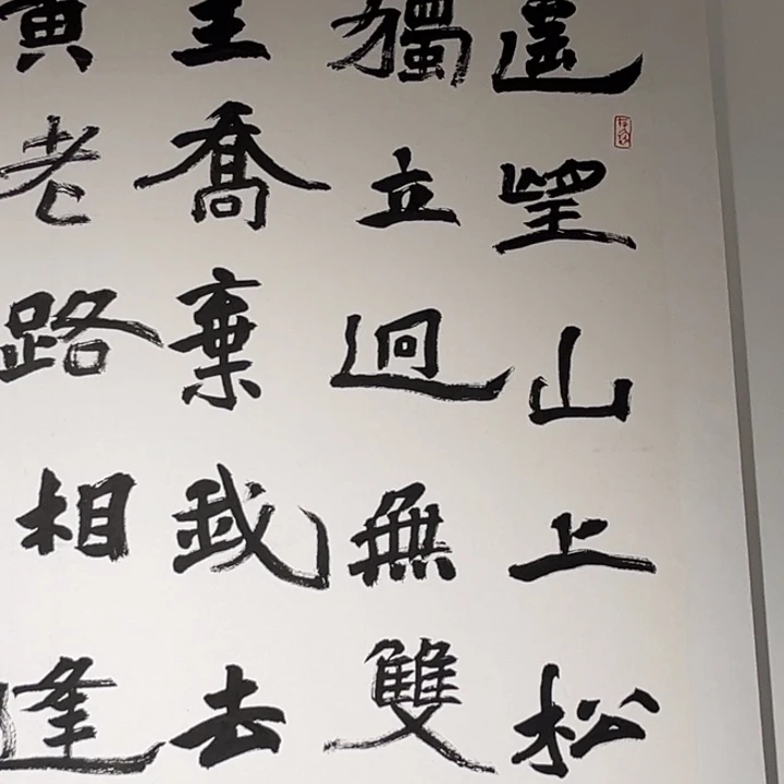 引首章盲盒 省书协老师手工