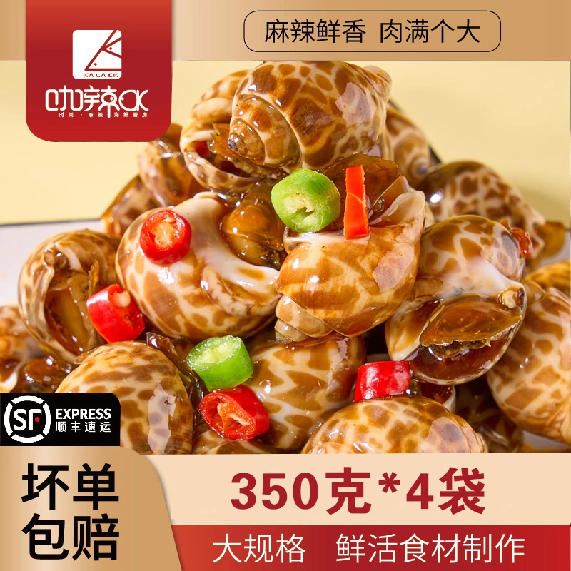 【顺丰包邮4袋装】麻辣花螺350克真空装麻辣捞汁威海麻辣捞汁小海鲜