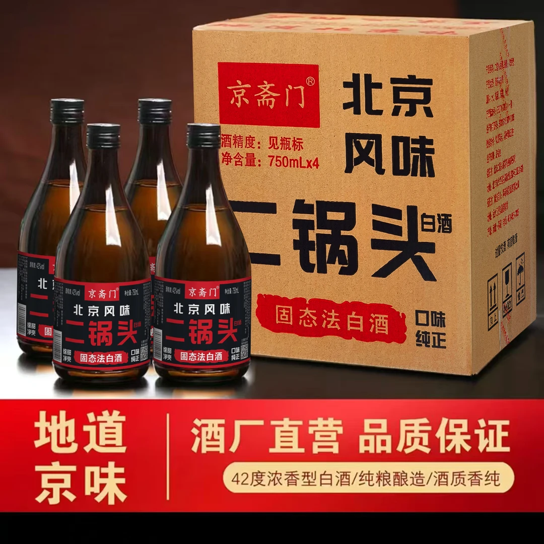 京斋门二锅头42度浓香型白酒750ml*4整箱四瓶厂家直发货42度750