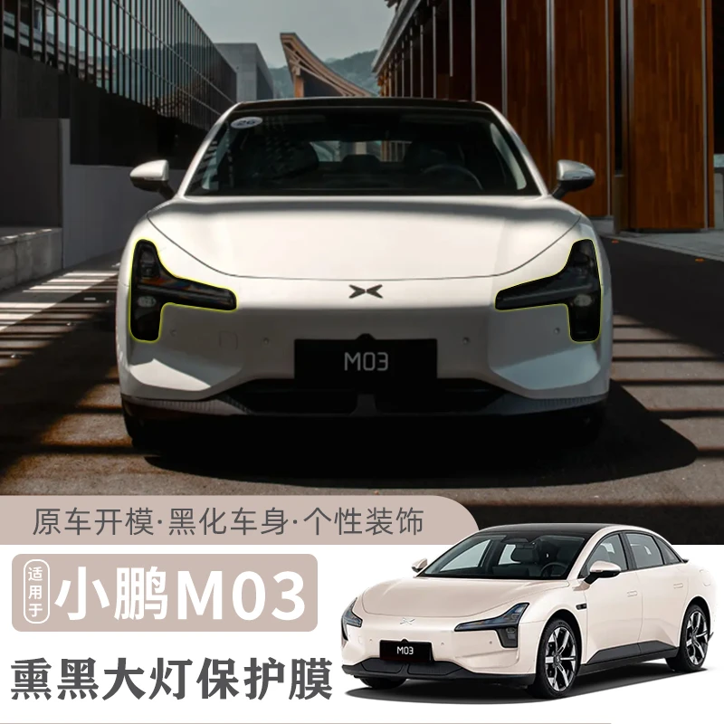 适用于小鹏MONA M03大灯熏黑膜改善前脸大灯外饰改装件无损安装