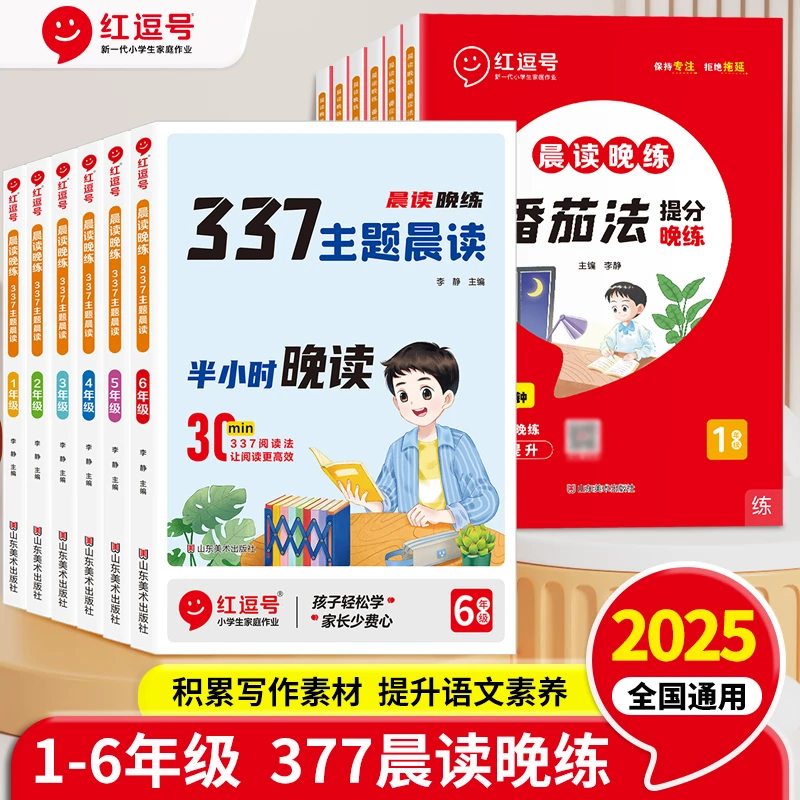 【书媛老师专属】1-6年级番茄法提分晚练+337主题晨读