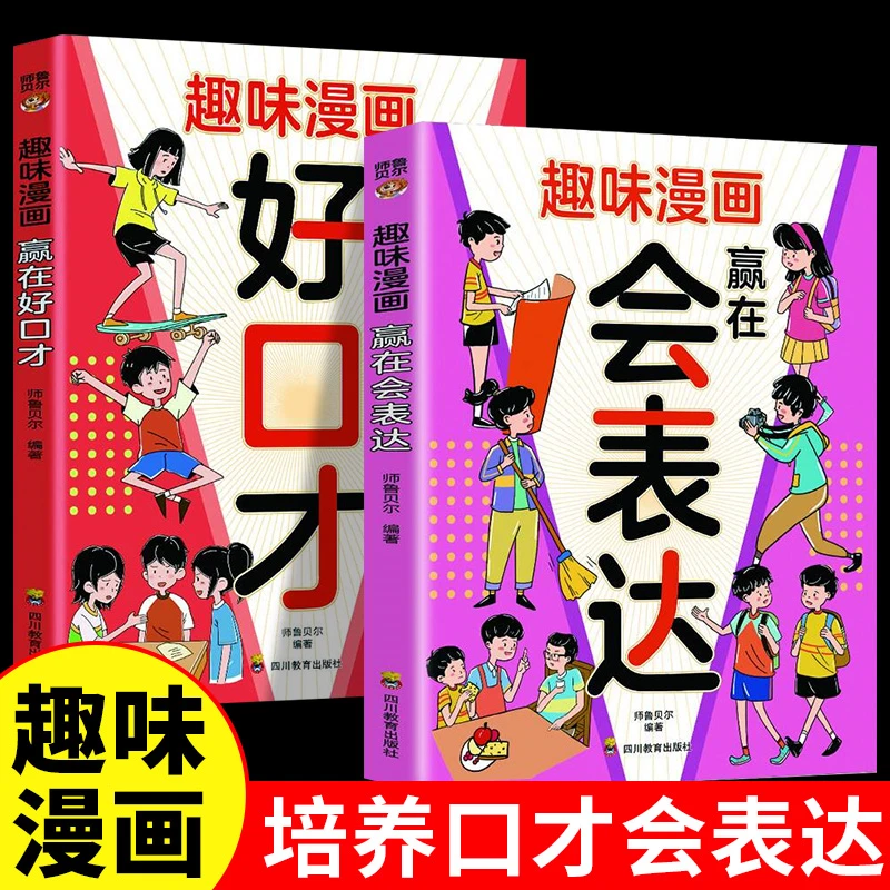 全2册赢在好口才 学表达 看漫画说话技巧情商书赢在社交沟通情商