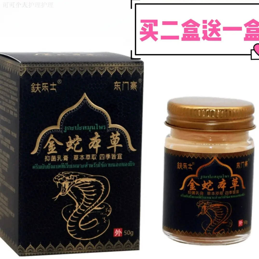 （买二送一 买三送二）金蛇本草抑菌乳膏