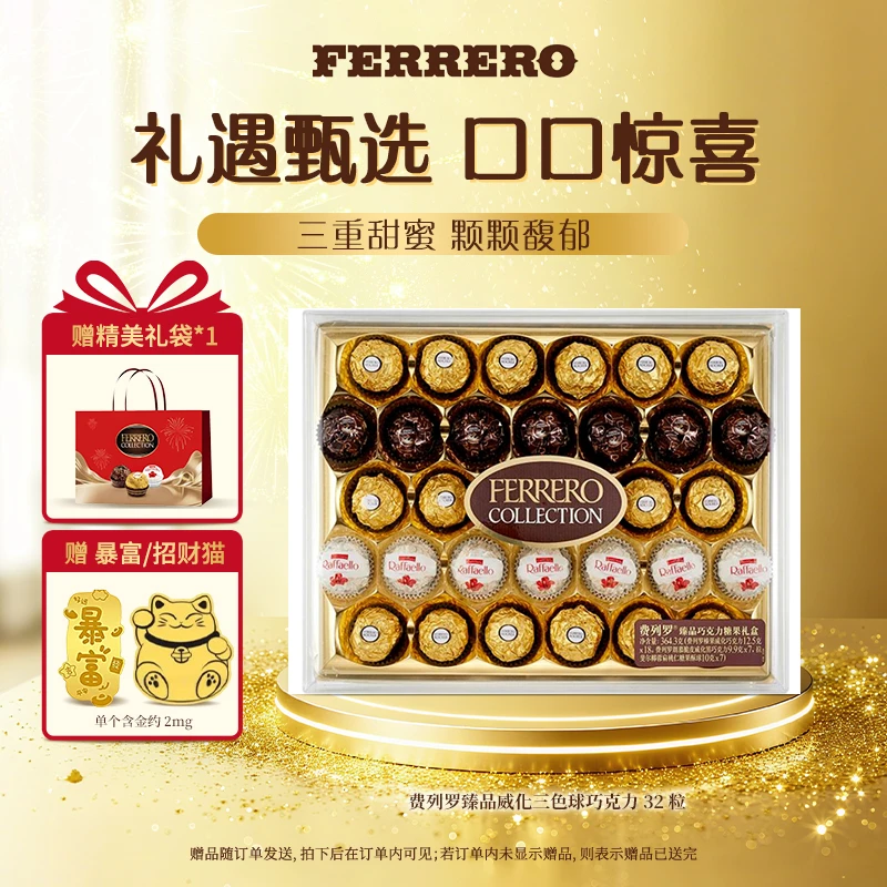 FERRERO 费列罗臻品巧克力制品糖果礼盒32粒三色球送人节日礼物