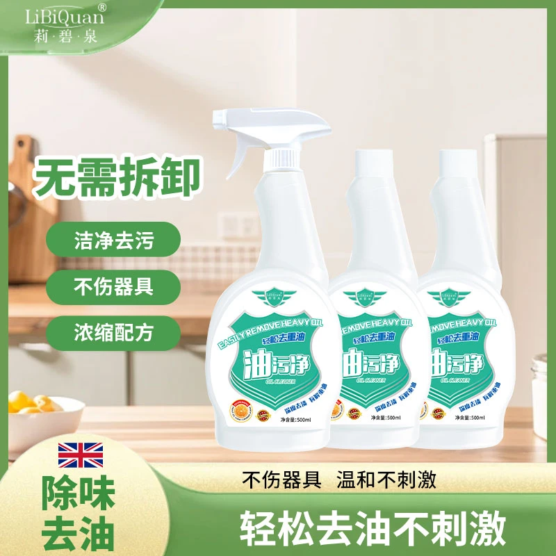 【LiBiQuan】抽油烟机去污清洗全效多功能洁净油污净01