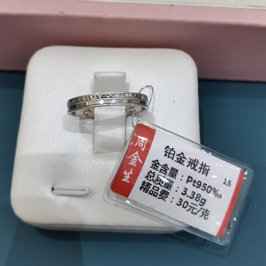 铂金pt950精致戒指3.38克「不退不换」