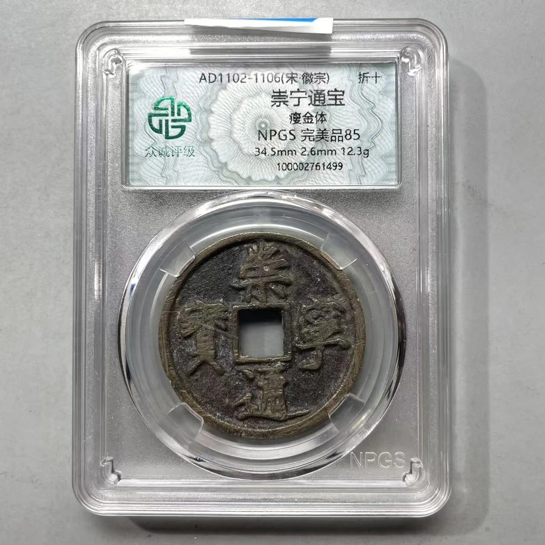 61.宋 崇宁通宝 瘦金体 折十 众诚85分  牙哥