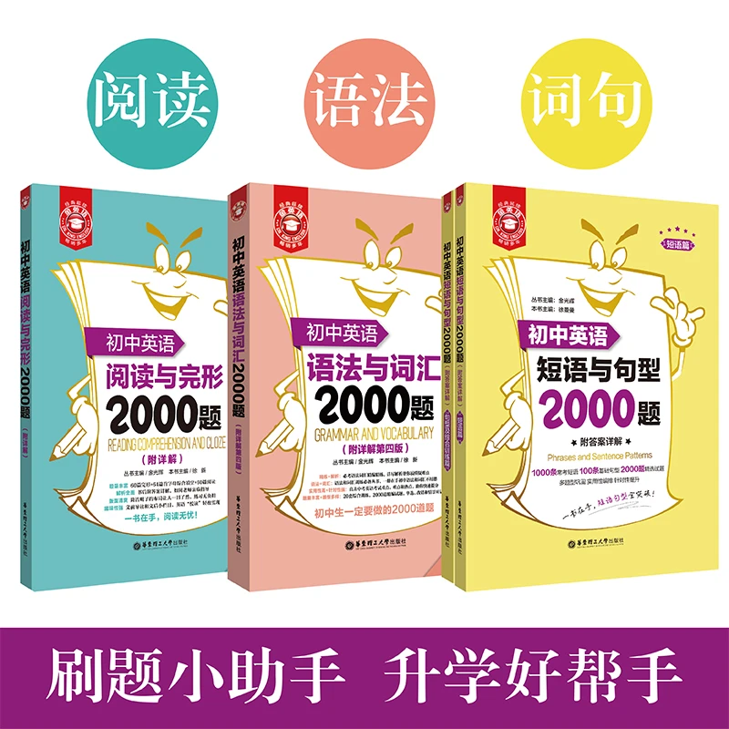 [初中英语] 金英语2000题系列（语法词汇阅读完形首字母短语句型