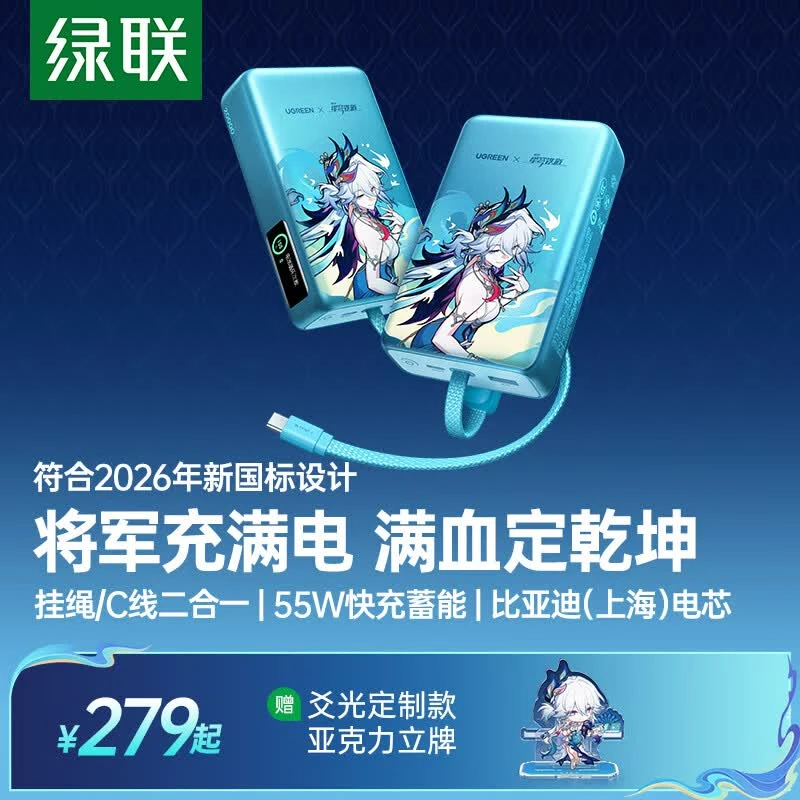 绿联×《崩坏：星穹铁道》丨爻光联名款充电宝20000毫安55W快充自带线