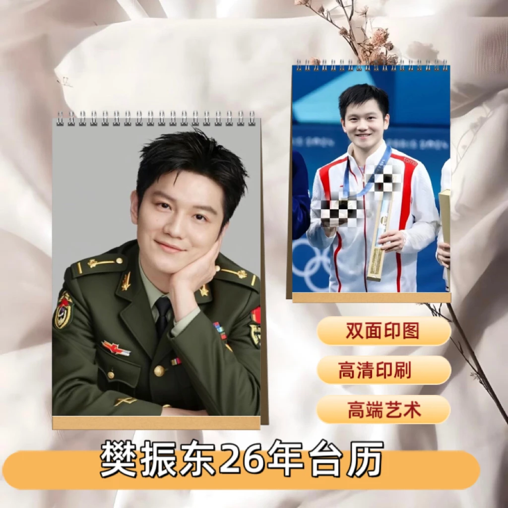 樊振东2026年台历周边应援纪念巴黎夺冠定制办公记事礼物