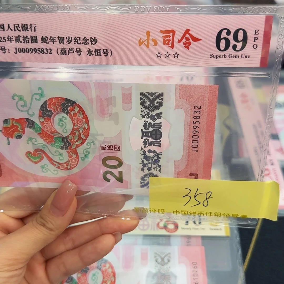 蛇钞小司令爱藏红标69分，无四七5832