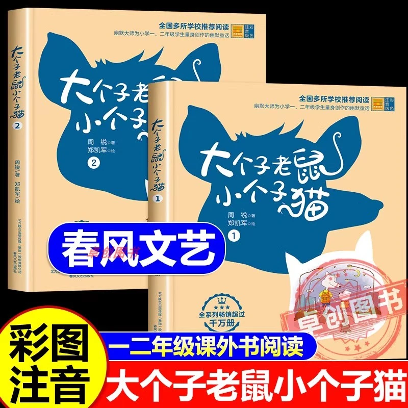 大个子老鼠小个子猫彩图注音版全套周锐著经典小学生课外阅读书籍