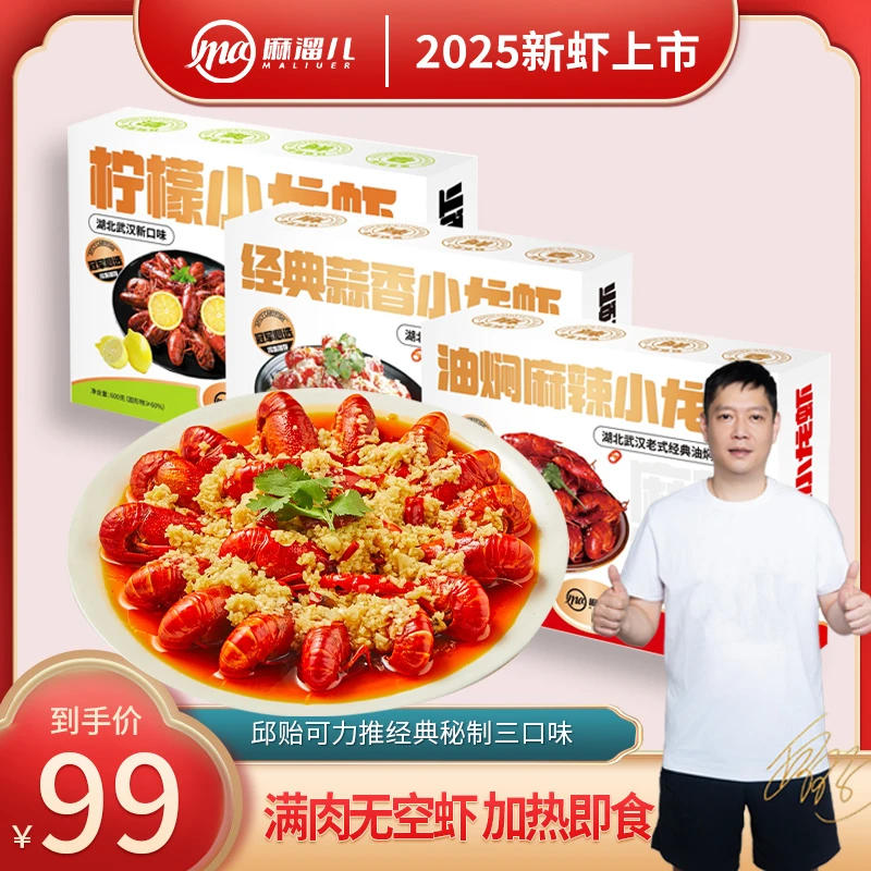 【2025年新虾】邱贻可推荐麻溜儿油焖麻辣小龙虾湖北口味加热即食ZL