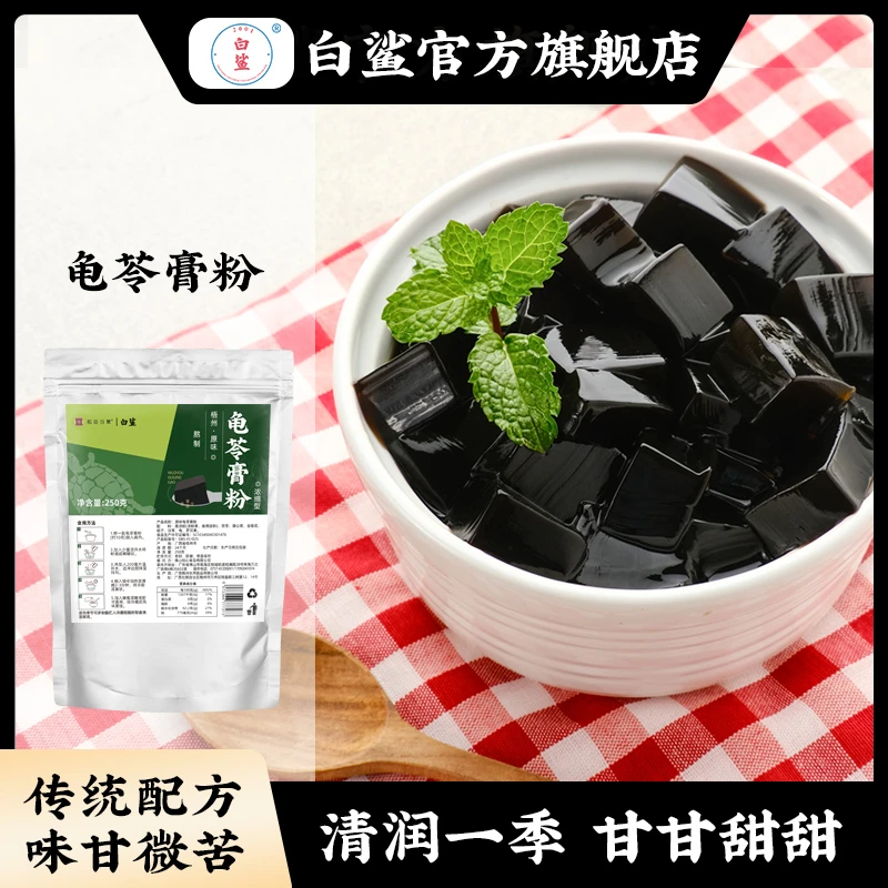 白鲨龟苓膏 广西梧州正宗自制龟苓膏粉 龟苓膏原料250g/袋