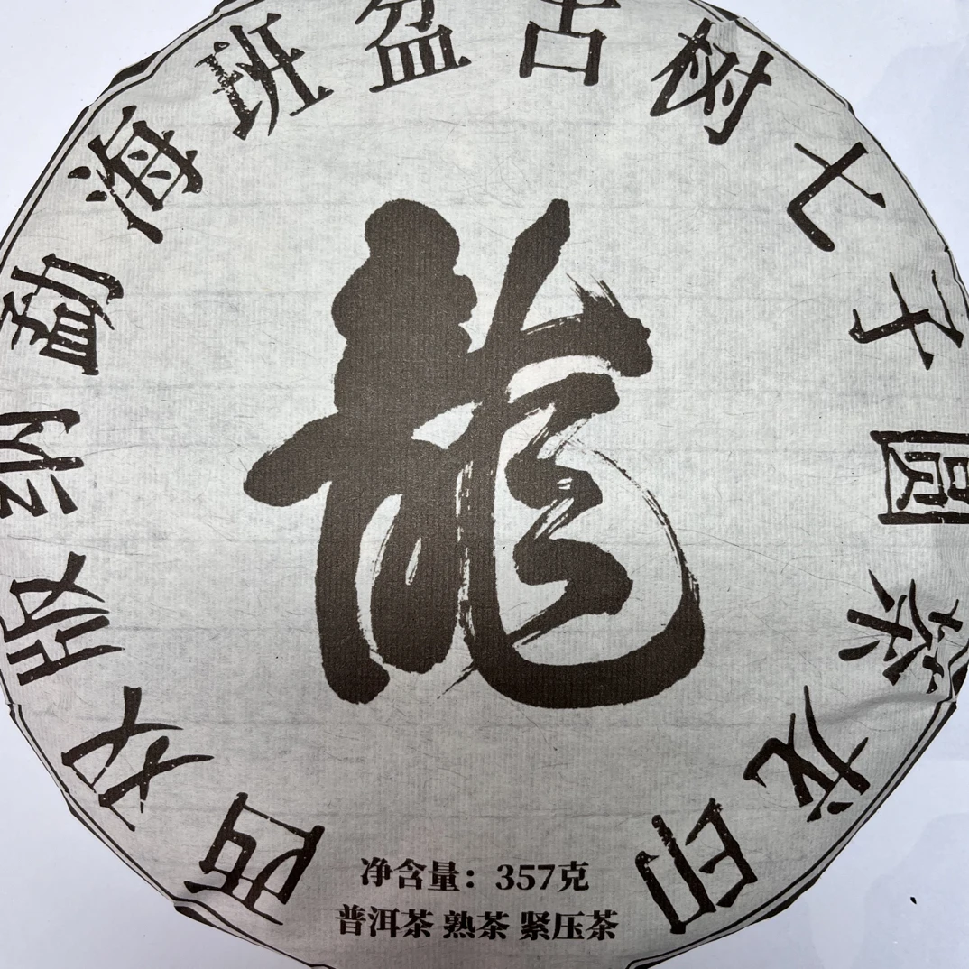 2012年原料龙班盆357克熟茶