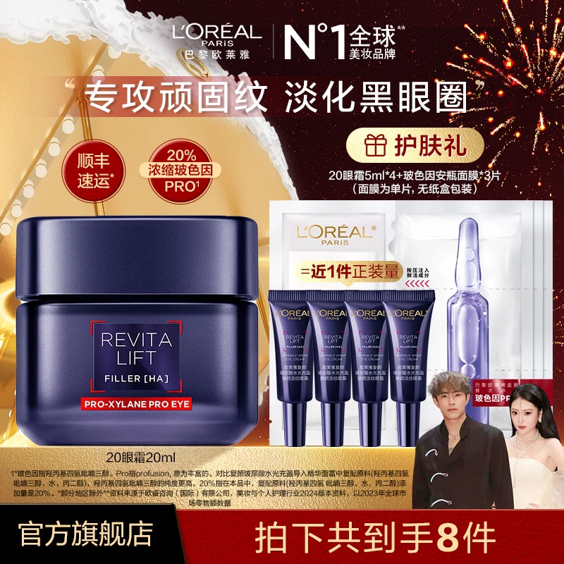 【七舅脑爷推荐】欧莱雅20眼霜玻尿酸抗皱紧致淡化细纹玻色因修护-