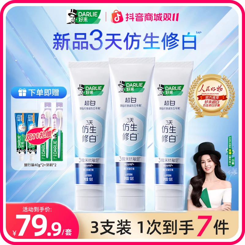 【白鹿自用款】DARLIE好来原黑人牙膏3天仿生修白羟基磷灰石s2