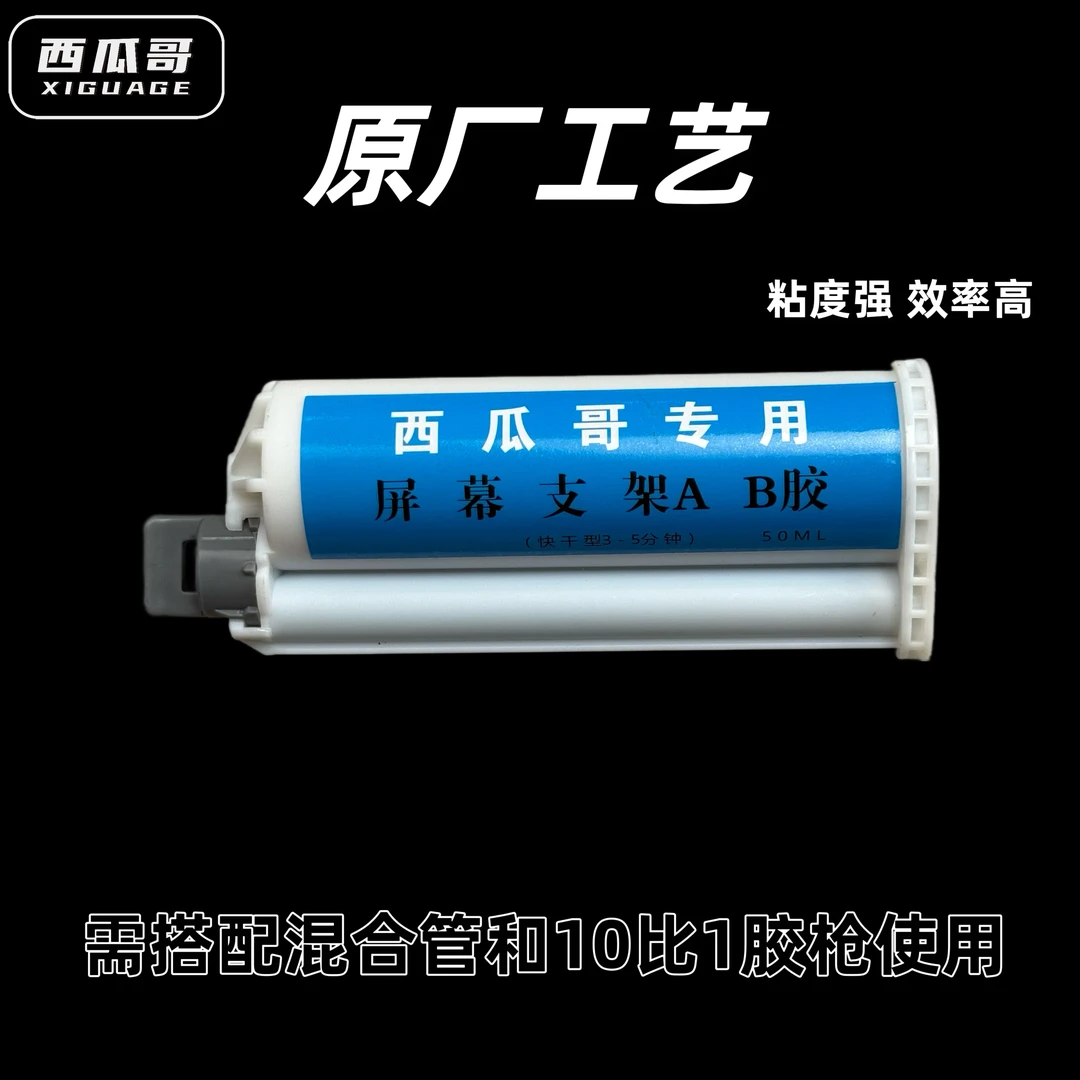 手机屏幕支架修手机胶水原厂工艺AB胶手机维修工具西瓜哥