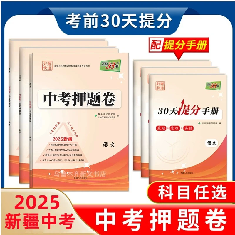 天利38套新疆冲刺中考押题卷语文数学英语物理化学8套卷提分手册