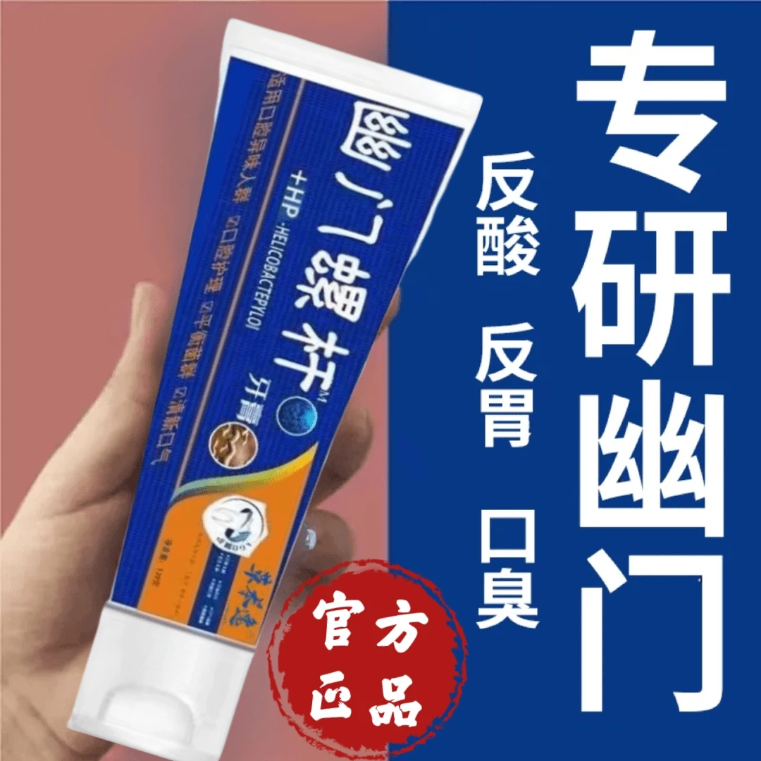 【嘴巴没异味】益生菌幽门螺旋杆菌牙膏去口臭清新口气清洁口腔牙龈