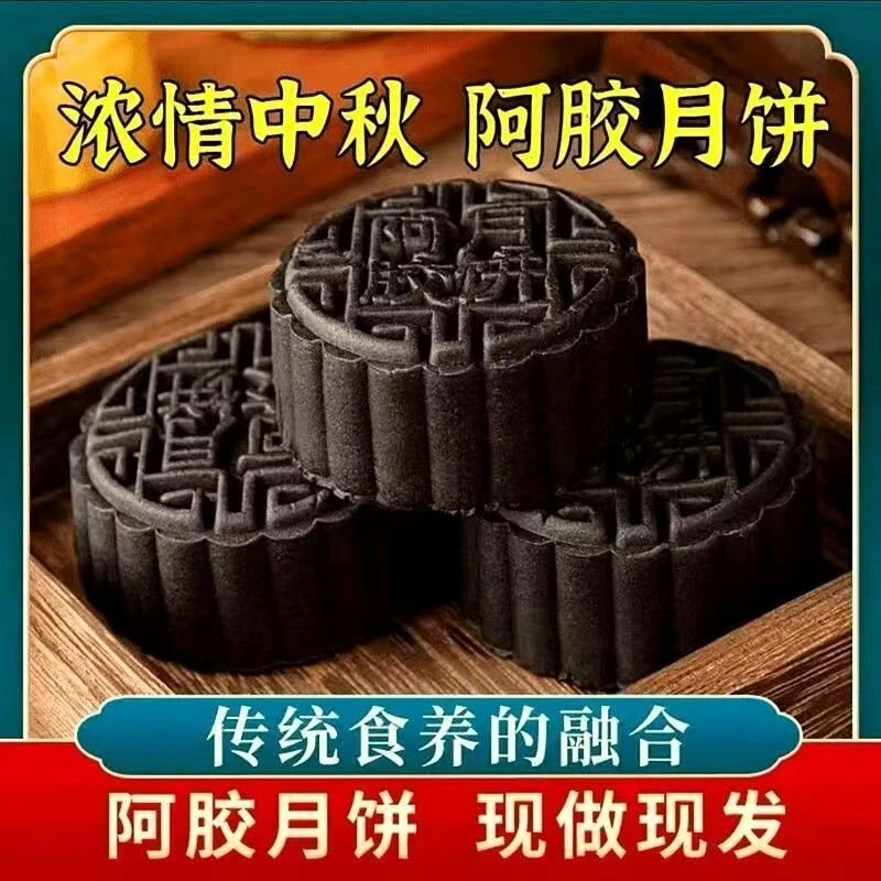 黄芪阿胶五仁流心月饼山东阿胶中秋传统手工月饼食品美味休闲点心