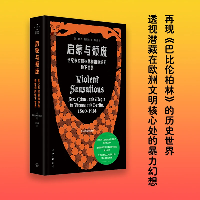 启蒙与颓废：世纪末时期柏林和维也纳的地下世界