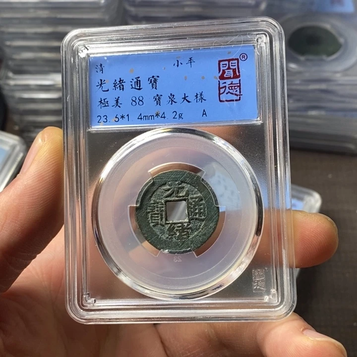 铜端平古泉光绪通宝