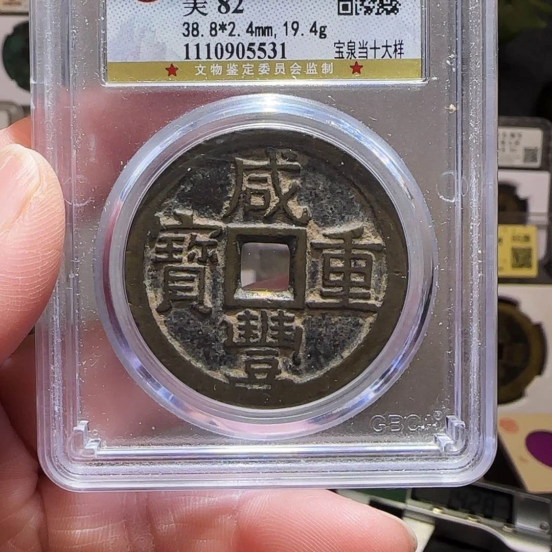 铜GY咸丰重宝宝泉当十大样公博82分5531