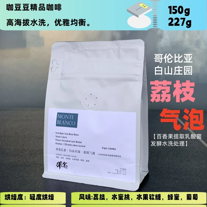 哥伦比亚白山庄园荔枝蜜桃气泡Litchi bubble咖啡豆 手冲单品咖啡