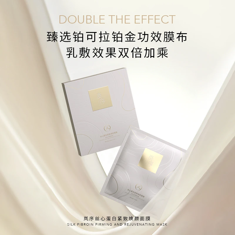 岚序【丝心蛋白面膜】紧致焕颜乳液精华灌敷膜法水润