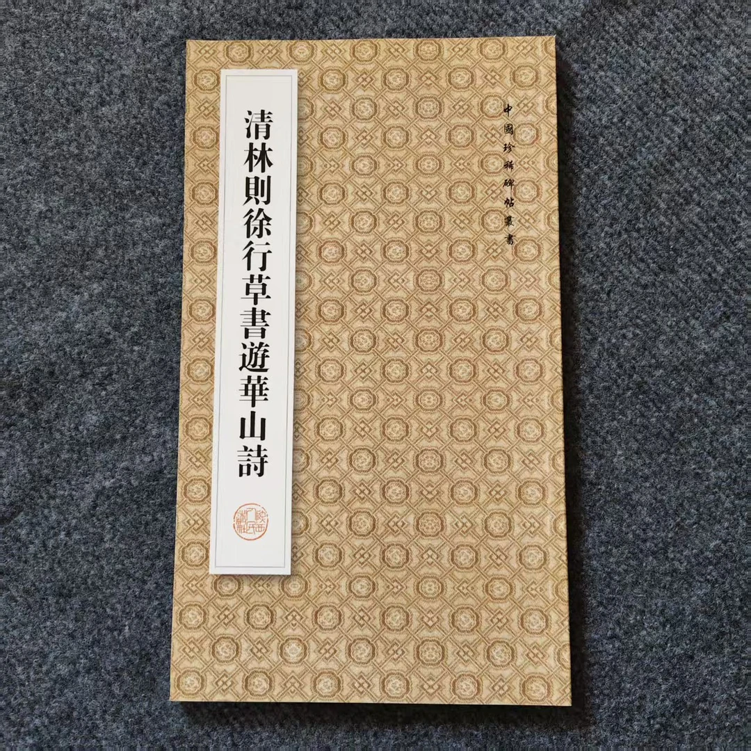 清林则徐行草书游华山诗 瑕疵书