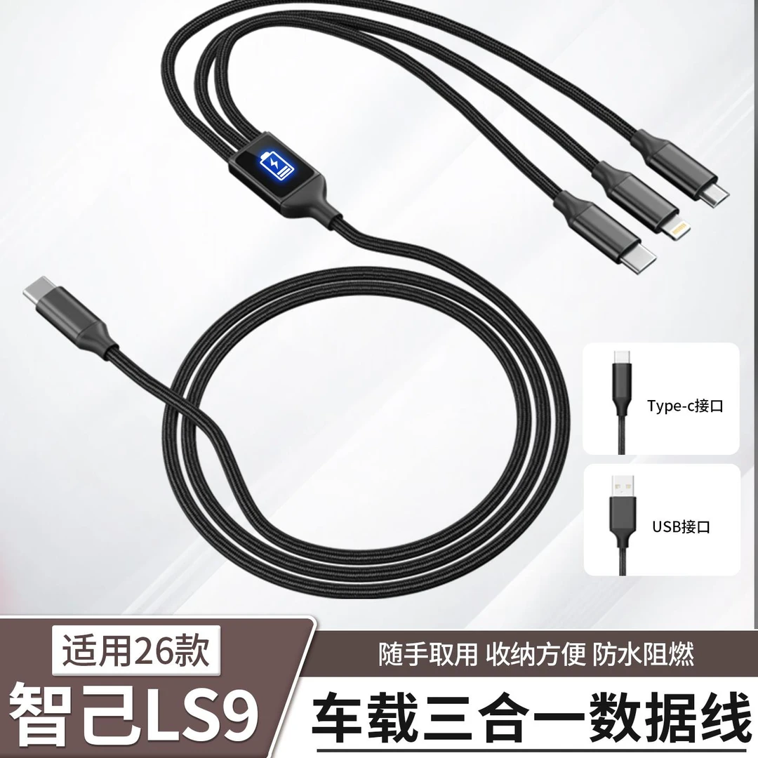 智己LS9车载三合一数据充电线typec一拖三手机快充冲电器配件用品