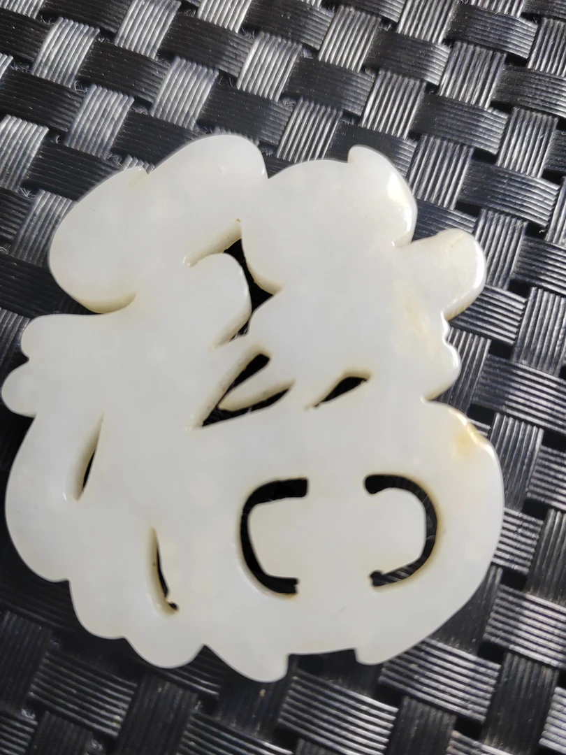 和田白玉镂雕福字掛件。