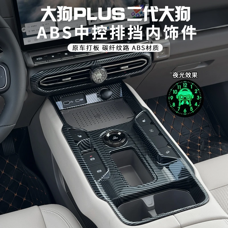 哈弗二代大狗PLUS中控排挡保护贴排挡杆档把头盖防踢贴内饰保护盖