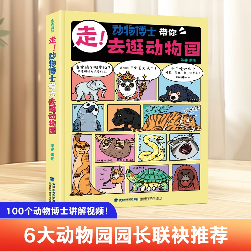 青葫芦 走动物博士陈睿带你去逛动物园 精装小学生漫画科普课外书