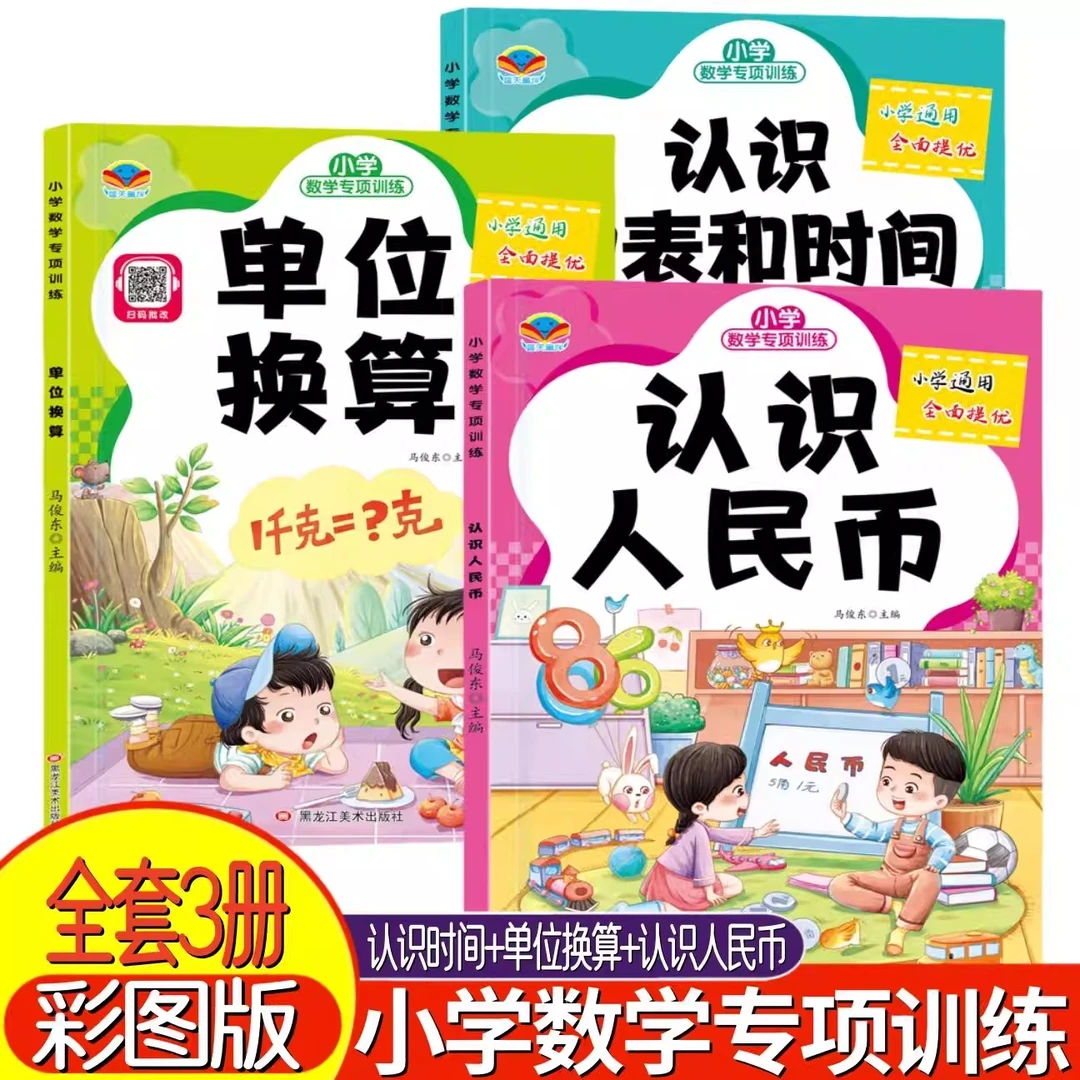 【小学通用】数学专项训练认识人民币、认识时间、单位换算综合练习册