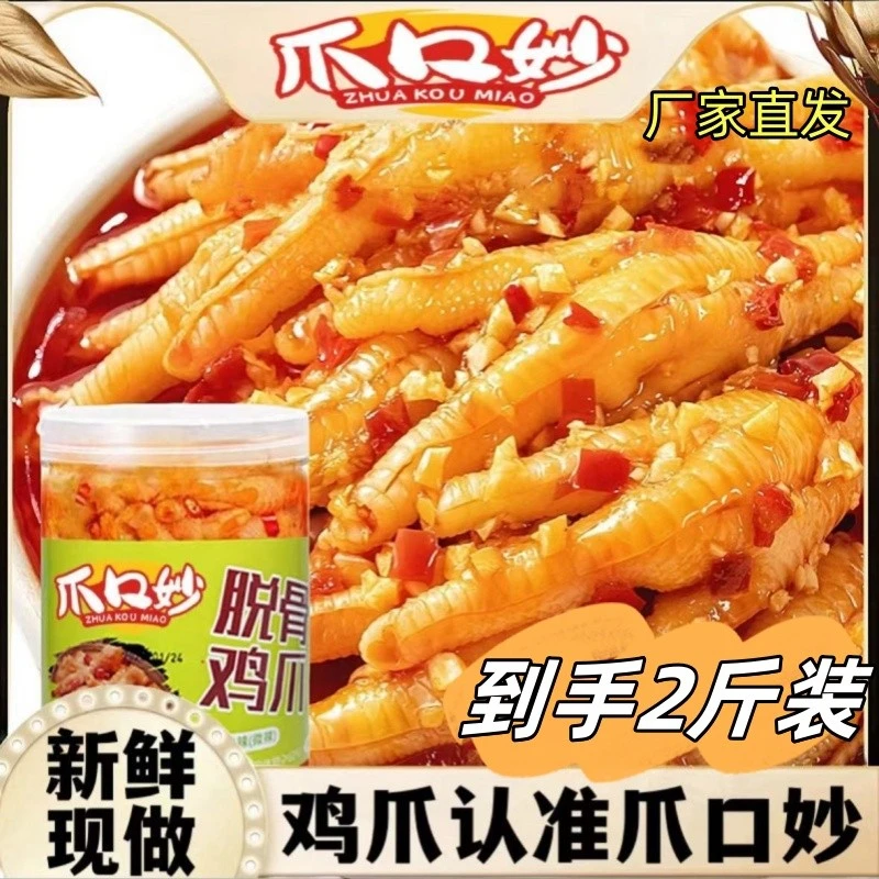 【厂家直发】爪口妙无骨鸡爪2斤脱骨凤爪无骨鸡爪柠檬味酸甜辣味