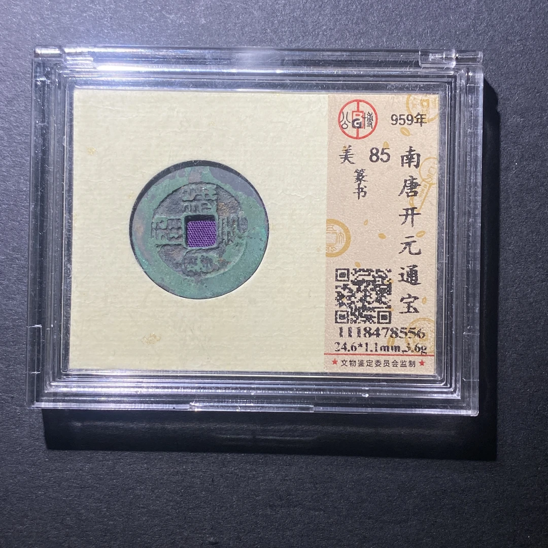 X916-36开元通宝8556--