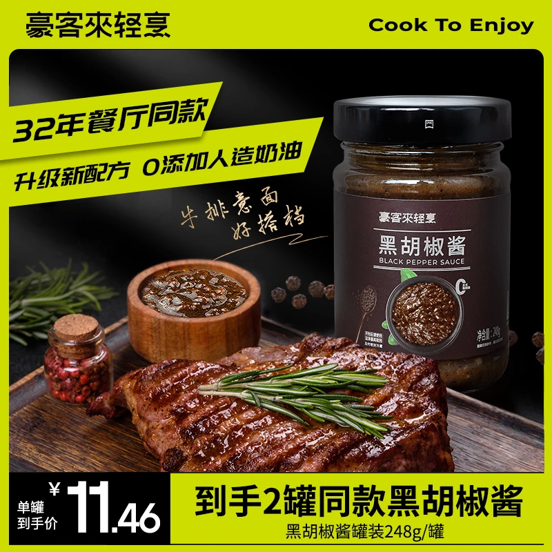 豪客来【会员专享】级黑胡椒酱经典黑胡椒粒门店同款248g*2酱汁