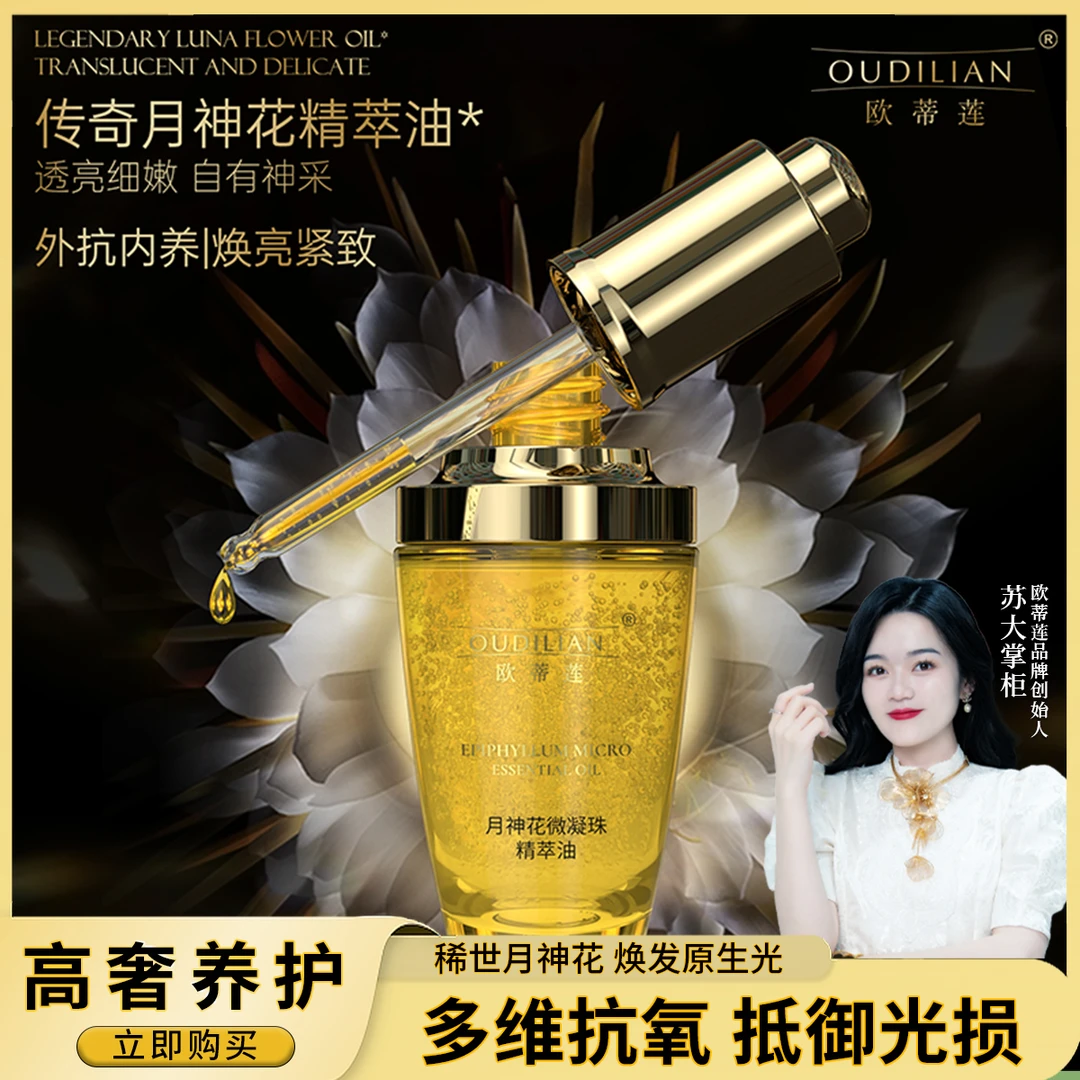 【月光宝瓶】OUDILIAN （月神花微凝珠精萃油）