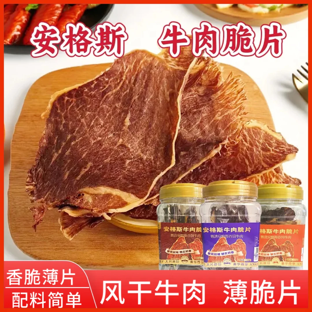 牛脆脆薄脆片安格斯牛肉脆片谷饲牛肉内蒙古特产100克罐装