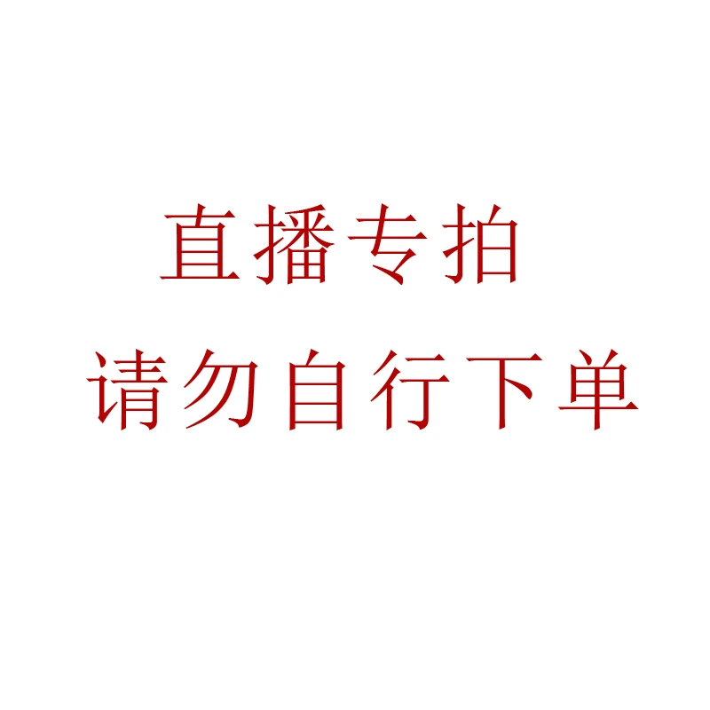 直播盆景链接   仅直播下单用