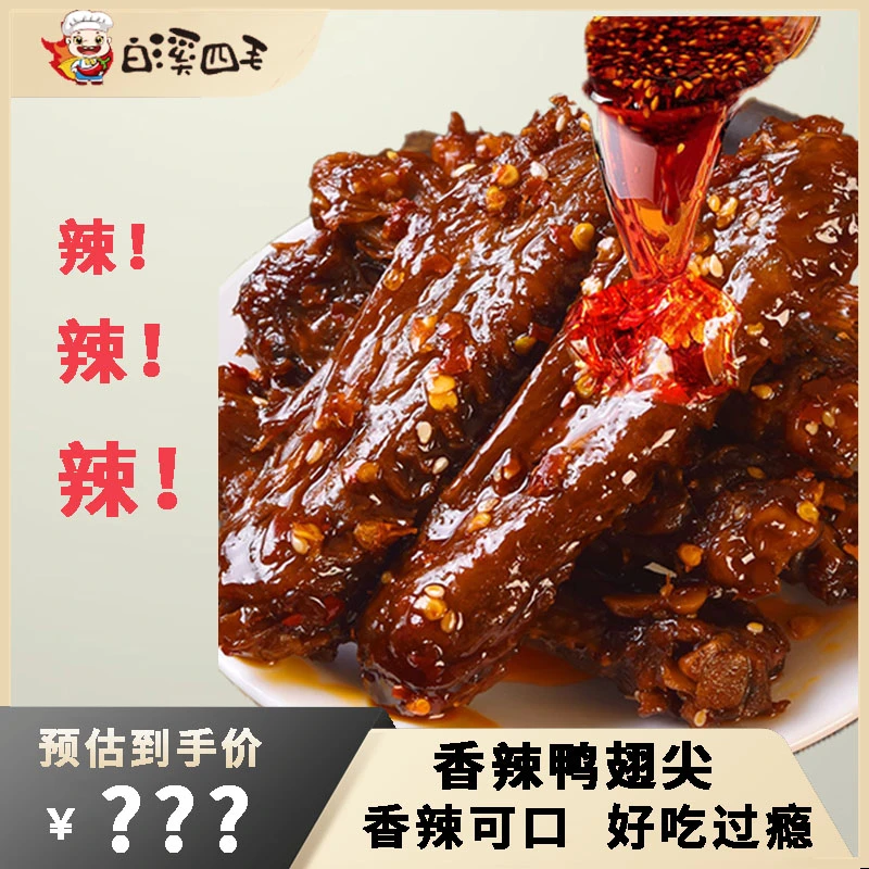 【白溪四毛】香辣鸭翅尖