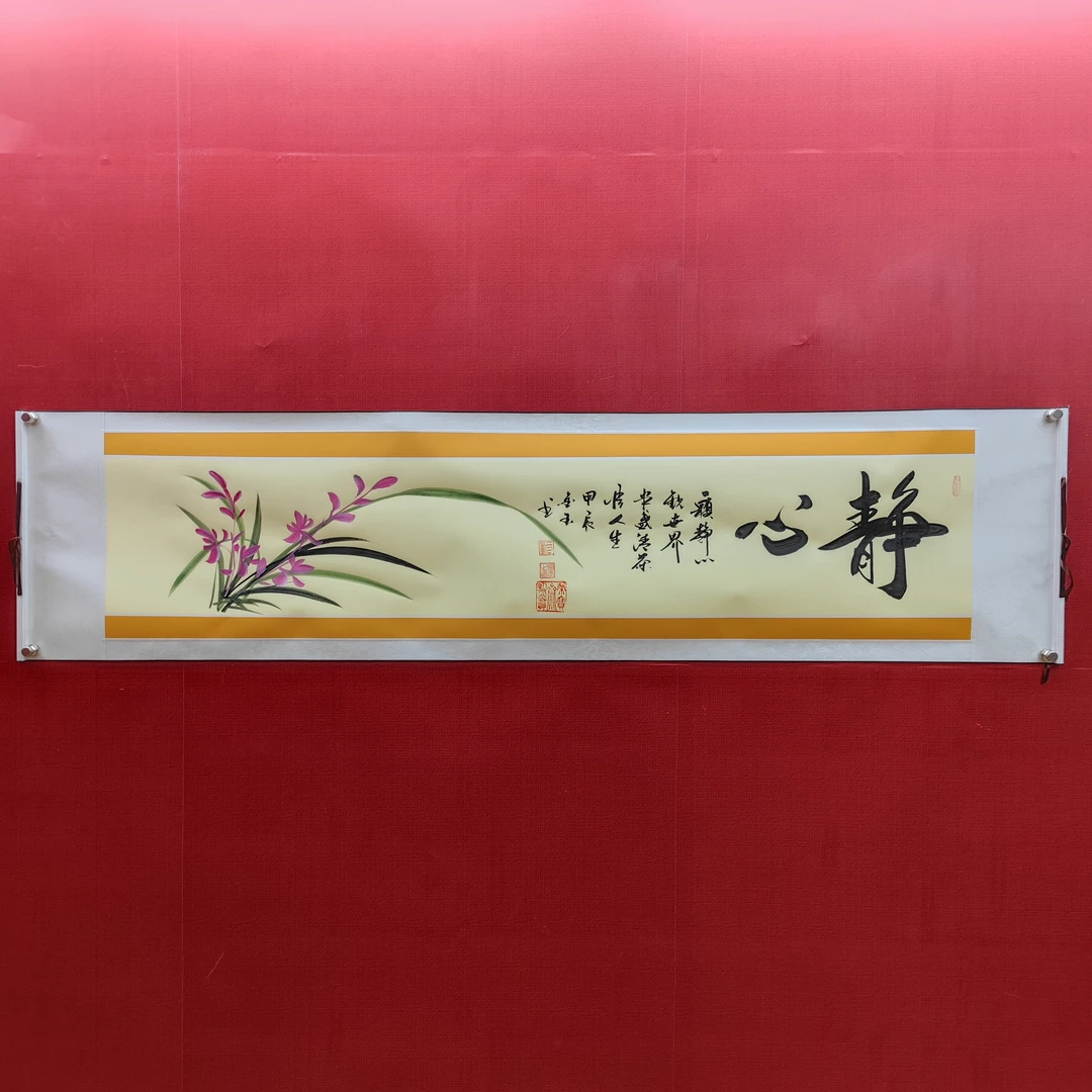 【静心】刘金玉亲笔手绘/六尺对开横轴205*50书法作品