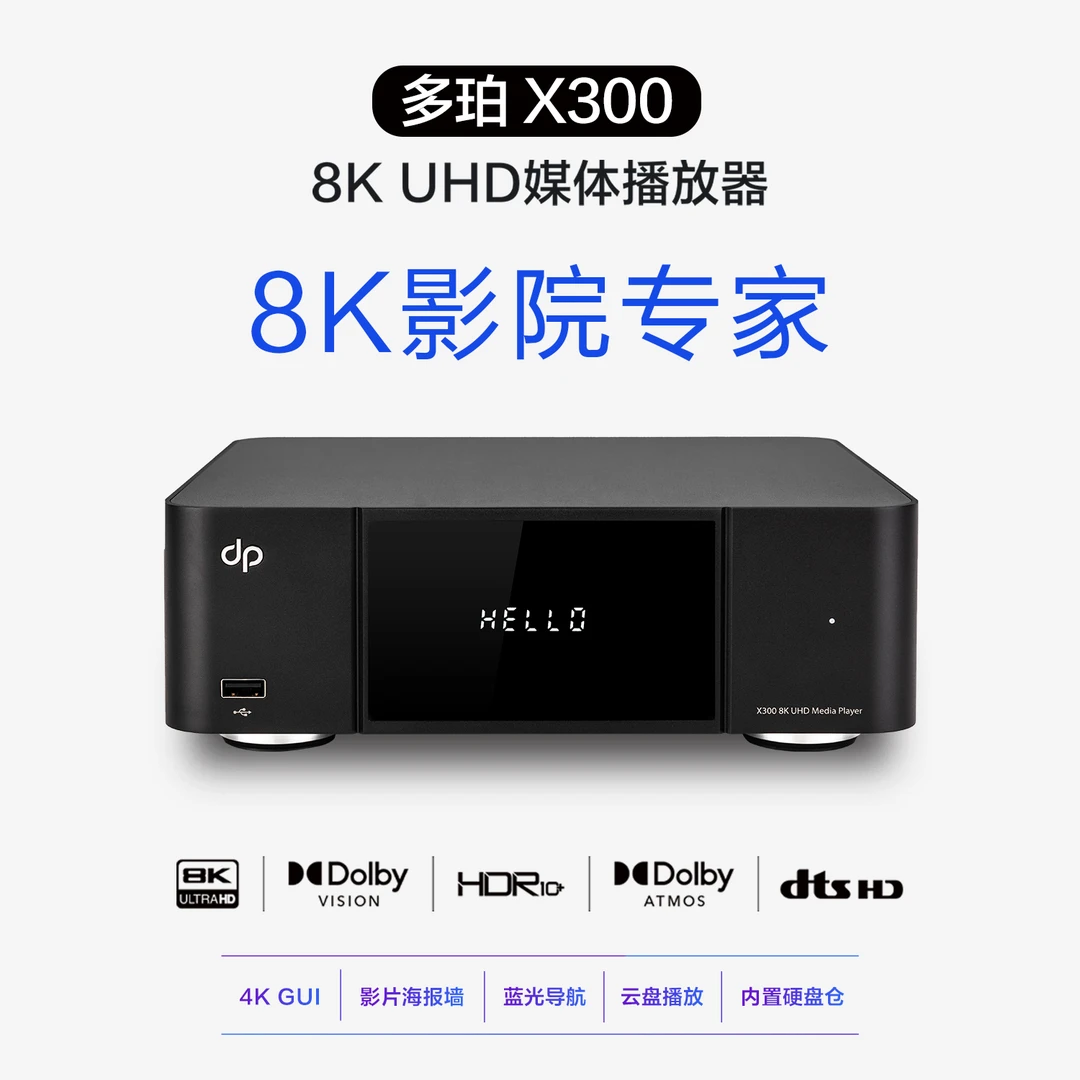 多珀 X300 8K超高清智能云盘硬盘蓝光播放器 杜比视界DTS 全景声