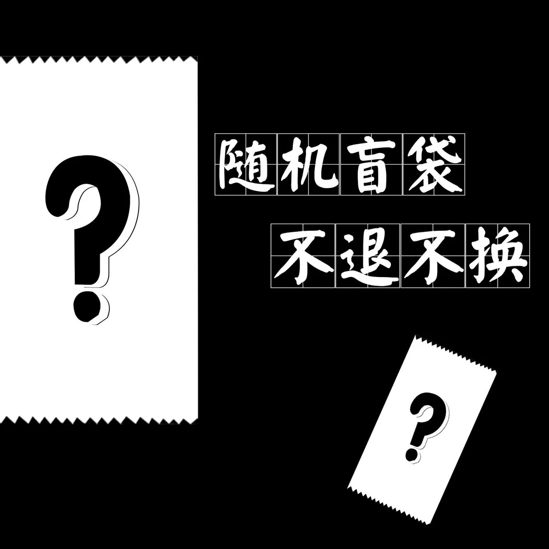 路亚随机不退不换适合成年玩家
