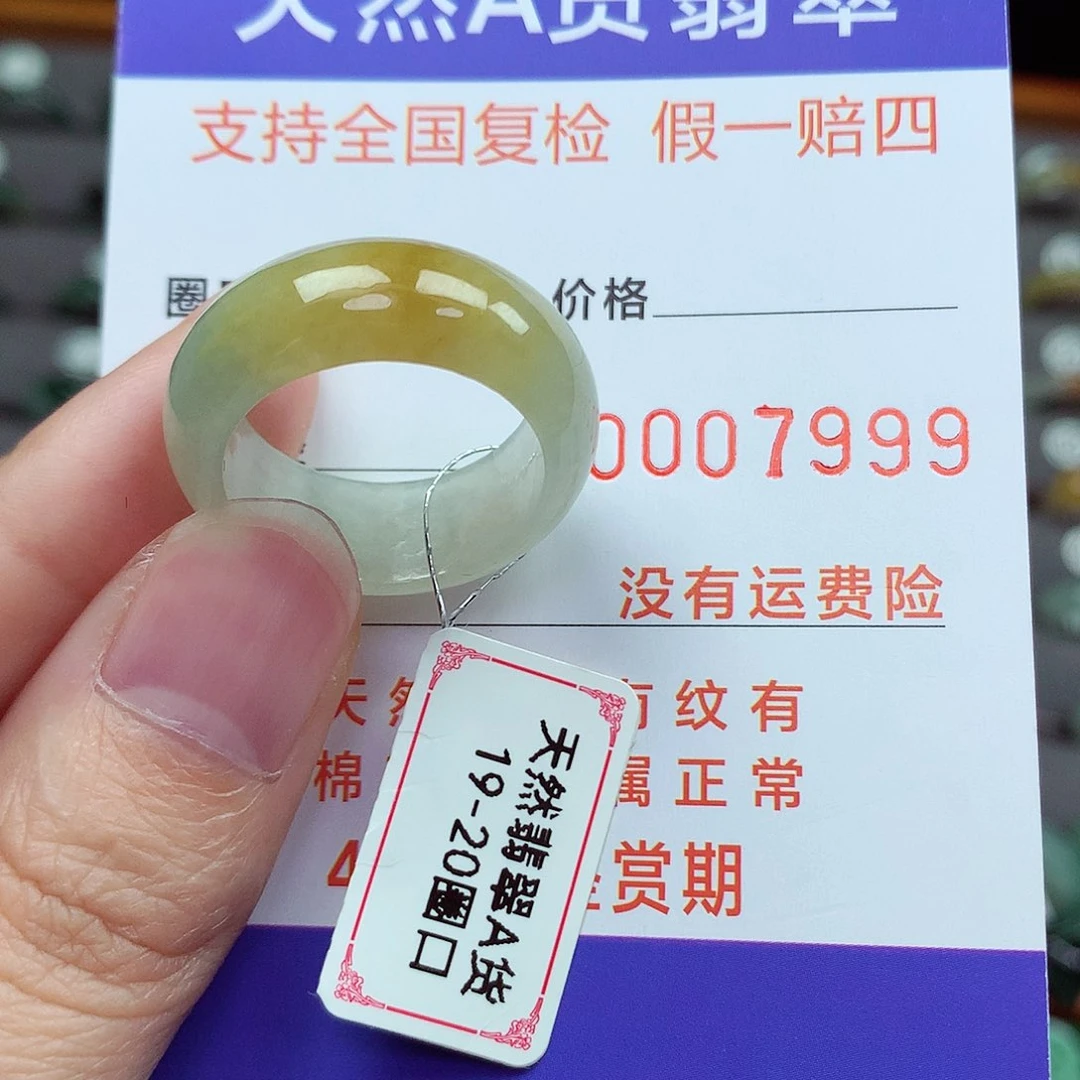 未镶嵌戒指翡翠19-20号