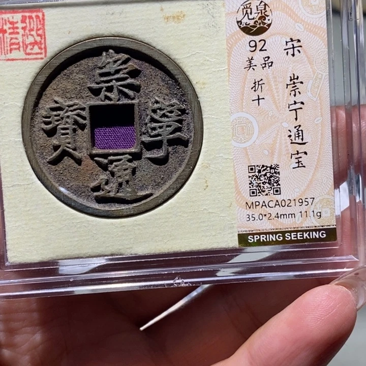 铜觅泉92古钱币  小凤