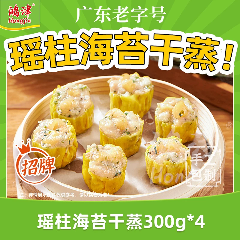 【鸿津】瑶柱海苔干蒸300g*4套餐茶楼同款点心套餐